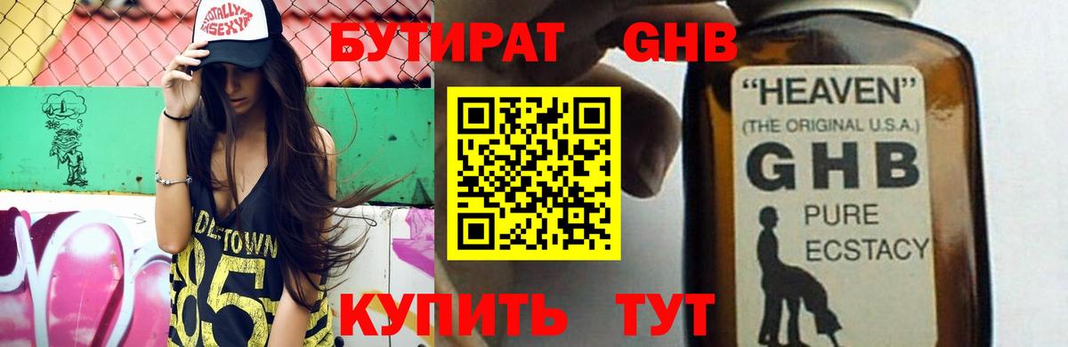 Бутират Butirat Южно-Сахалинск